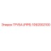 1092002100 ТРУБА (PIPE) Epiroc