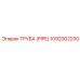 1092002200 ТРУБА (PIPE) Epiroc