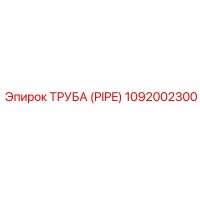 1092002300 ТРУБА (PIPE) Epiroc