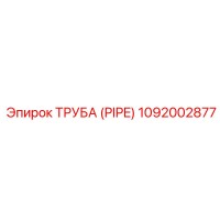 1092002877 ТРУБА (PIPE) Epiroc