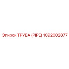 1092002877 ТРУБА (PIPE) Epiroc