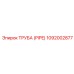 1092002877 ТРУБА (PIPE) Epiroc