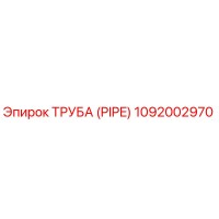 1092002970 ТРУБА (PIPE) Epiroc