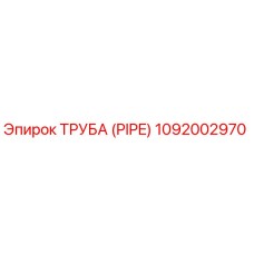 1092002970 ТРУБА (PIPE) Epiroc