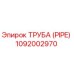 1092002970 ТРУБА (PIPE) Epiroc