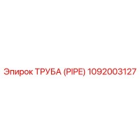 1092003127 ТРУБА (PIPE) Epiroc