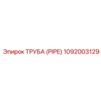 1092003129 ТРУБА (PIPE) Epiroc