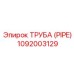 1092003129 ТРУБА (PIPE) Epiroc