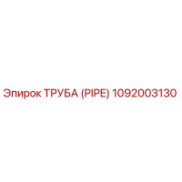 1092003130 Труба (Pipe) Epiroc
