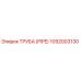 1092003130 Труба (Pipe) Epiroc