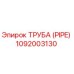 1092003130 Труба (Pipe) Epiroc
