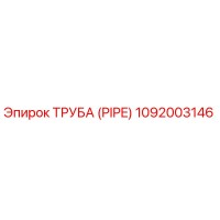 1092003146 Труба (PIPE) Epiroc