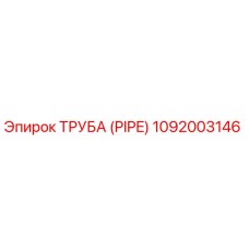 1092003146 Труба (PIPE) Epiroc