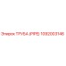 1092003146 Труба (PIPE) Epiroc