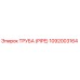 1092003164 ТРУБА (PIPE) Epiroc