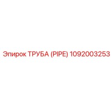 1092003253 ТРУБА (PIPE) Epiroc