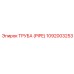 1092003253 ТРУБА (PIPE) Epiroc