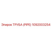 1092003254 ТРУБА (PIPE) Epiroc