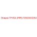 1092003254 ТРУБА (PIPE) Epiroc