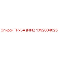 Труба (PIPE) 1092004025 Epiroc