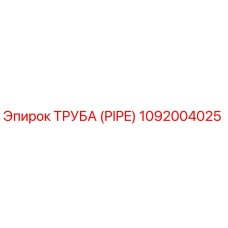 Труба (PIPE) 1092004025 Epiroc