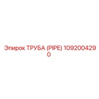 Труба (PIPE) 1092004290 Epiroc