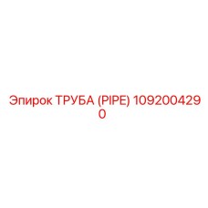 Труба (PIPE) 1092004290 Epiroc