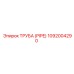 Труба (PIPE) 1092004290 Epiroc