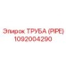 Труба (PIPE) 1092004290 Epiroc