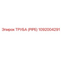 Труба (PIPE) 1092004291 Epiroc