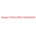 Труба (PIPE) 1092004291 Epiroc