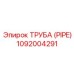 Труба (PIPE) 1092004291 Epiroc