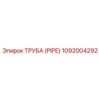 Труба (PIPE) 1092004292 Epiroc
