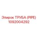 Труба (PIPE) 1092004292 Epiroc