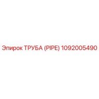 1092005490 ТРУБА (PIPE) Epiroc
