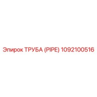 1092100516 Труба (PIPE) Epiroc