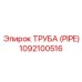 1092100516 Труба (PIPE) Epiroc
