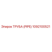 1092100521 ТРУБА (PIPE) Epiroc