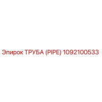 1092100533 ТРУБА (PIPE) Epiroc