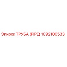 1092100533 ТРУБА (PIPE) Epiroc