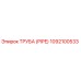 1092100533 ТРУБА (PIPE) Epiroc