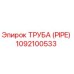 1092100533 ТРУБА (PIPE) Epiroc