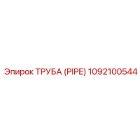 1092100544 ТРУБА (PIPE) Epiroc