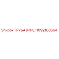 1092100564 ТРУБА (PIPE) Epiroc