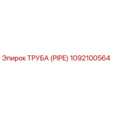 1092100564 ТРУБА (PIPE) Epiroc