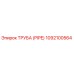 1092100564 ТРУБА (PIPE) Epiroc