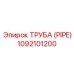 1092101200 ТРУБА (PIPE) Epiroc