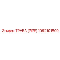 1092101800 ТРУБА (PIPE) Epiroc