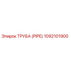 1092101900 ТРУБА (PIPE) Epiroc