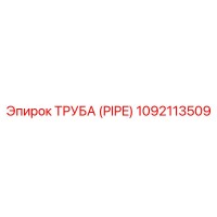 1092113509 ТРУБА (PIPE) Epiroc